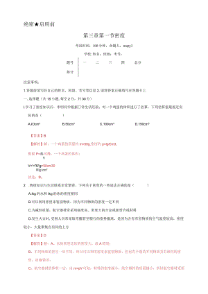 第三章第一节密度A卷（解析版）公开课教案教学设计课件资料.docx