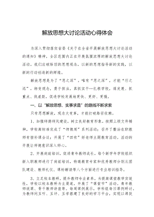 2024年小学校长“解放思想大讨论”活动心得体会二十三篇.docx