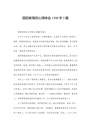 国防教育的心得体会1500字5篇.docx