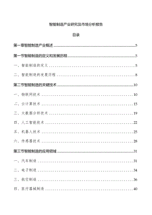智能制造产业研究及市场分析报告.docx
