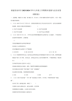 福建省泉州市+2023-2024学年九年级上学期期末道德与法治试卷.docx