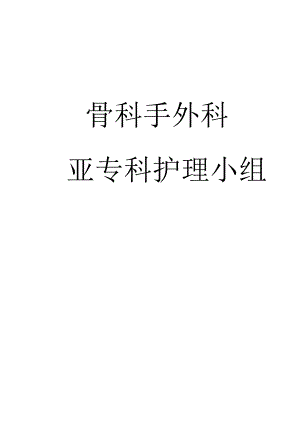 骨科手外科护理制度.docx