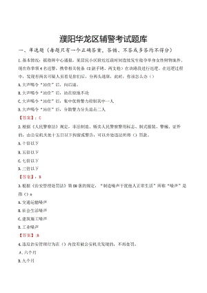 濮阳华龙区辅警考试题库.docx