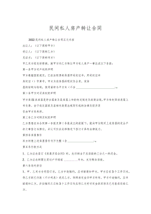 民间私人房产转让合同.docx