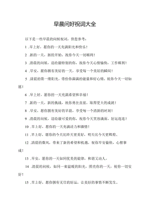 早晨问好祝词大全.docx