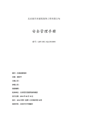 某建筑装饰工程有限公司项目安全管理手册.docx