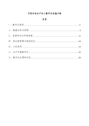 贝类冷冻生产加工数字化实施方案.docx