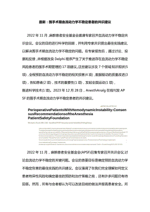 最新：围手术期血流动力学不稳定患者的共识建议.docx