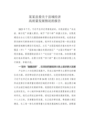 某某县委关于县域经济高质量发展情况的报告.docx