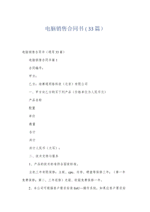 电脑销售合同书（33篇）.docx