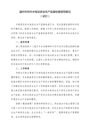 温州市农村水电站安全生产监督检查指导意见（试行）.docx