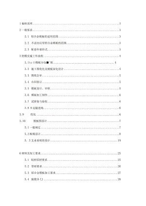 铝合金模板施工技术标准word40页可编辑.docx