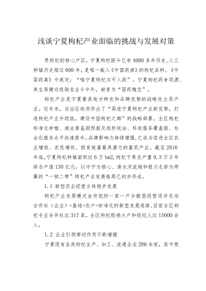 浅谈宁夏枸杞产业面临的挑战与发展对策.docx