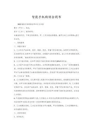 智能手机购销合同书.docx