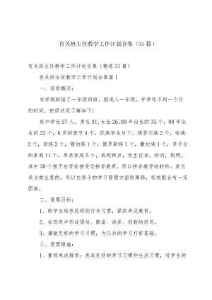 有关班主任教学工作计划合集（31篇）.docx