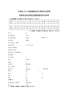 机械2016年江苏对口单招文化综合理论试卷答案.docx