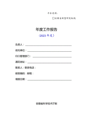 安徽省新型研发机构年度报告参考提纲.docx