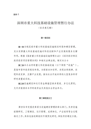 深圳市重大科技基础设施管理暂行办法（征求意见稿）.docx