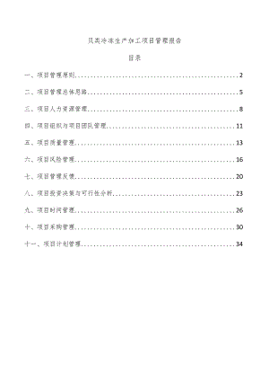 贝类冷冻生产加工项目管理报告.docx