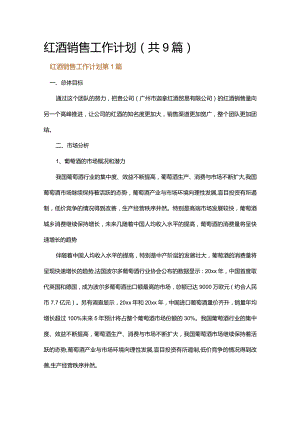 红酒销售工作计划.docx