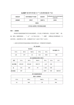 （全国职业技能比赛：高职）GZ007新材料智能生产与检测赛题第7套.docx