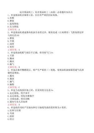 钻井柴油机工：钻井柴油机工（高级）必看题库知识点.docx