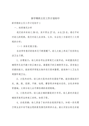 新学期班主任工作计划初中.docx
