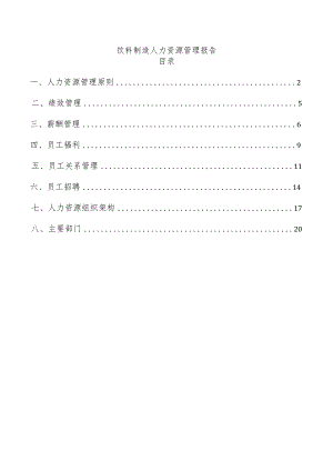 饮料制造人力资源管理报告.docx