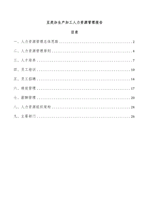 豆类加生产加工人力资源管理报告.docx