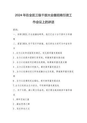 2024年在全区三级干部大会暨招商引资工作会议上的讲话.docx