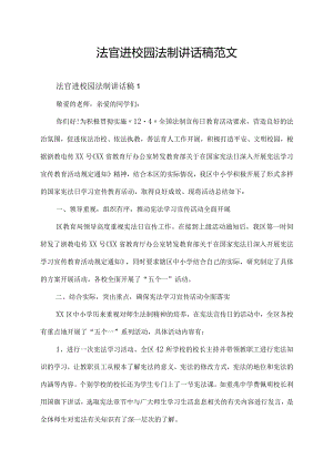 法官进校园法制讲话稿范文.docx