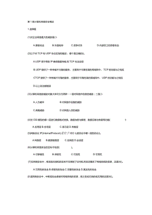 计算机网络安全技术（崔升广微课版）-课后习题.docx