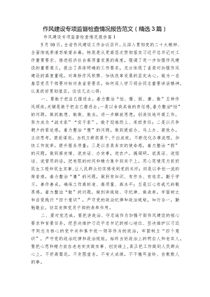 作风建设专项监督检查情况报告 范文(精选3篇).docx