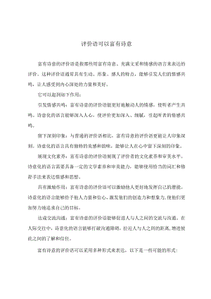 评价语可以富有诗意.docx