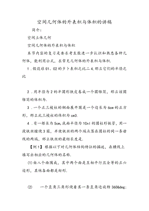 空间几何体的表面积与体积的讲稿.docx