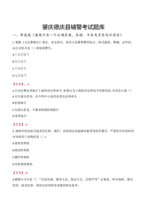 肇庆德庆县辅警考试题库.docx