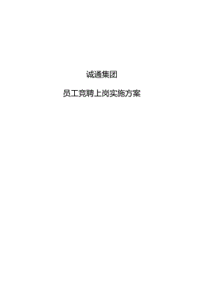 诚通集团员工竞聘上岗实施方案（定稿）.docx