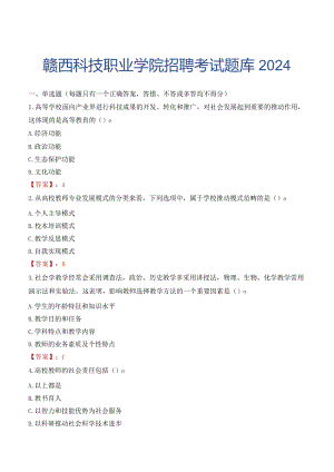 赣西科技职业学院招聘考试题库2024.docx