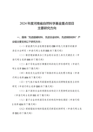 2024年度河南省自然科学基金重点项目主要研究方向.docx