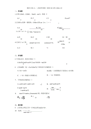 限时小练11：三角恒等变换（限时20分钟2024.1.9）.docx