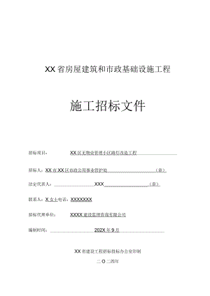 无物业管理小区路灯改造工程施工招标文件（路灯）.docx