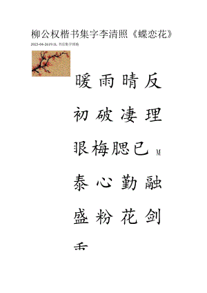 柳公权楷书集字李清照《蝶恋花》.docx
