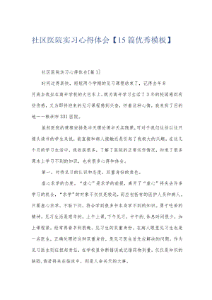 社区医院实习心得体会【15篇优秀模板】.docx