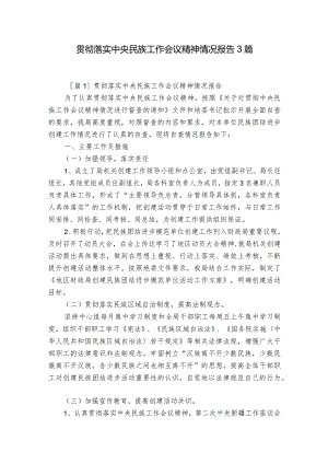 贯彻落实中央民族工作会议精神情况报告3篇.docx