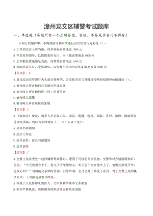 漳州龙文区辅警考试题库.docx