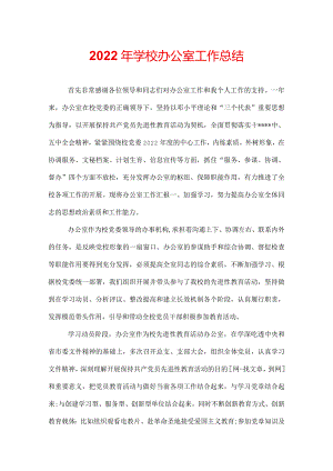 2022年学校办公室工作总结.docx