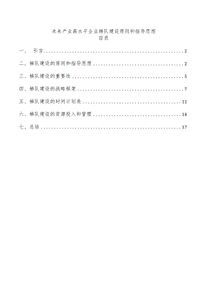 未来产业高水平企业梯队建设原则和指导思想.docx