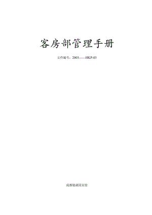 某宾馆客房部管理手册.docx