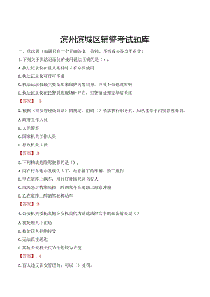 滨州滨城区辅警考试题库.docx