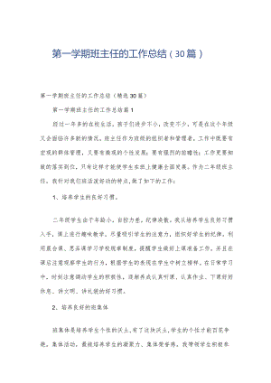第一学期班主任的工作总结（30篇）.docx